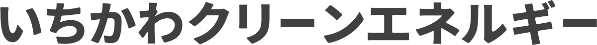 いちかわクリーンエネルギー株式会社
